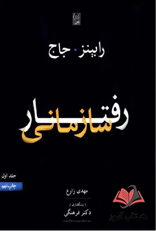 کتاب رفتار سازمانی رابینز (pdf) جلد اول و دوم 1 کتاب رفتار سازمانی رابینز