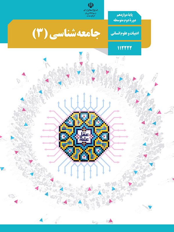 ۱۷۴ سوال کنکور سراسری جامعه شناسی دوازدهم انسانی با پاسخنامه