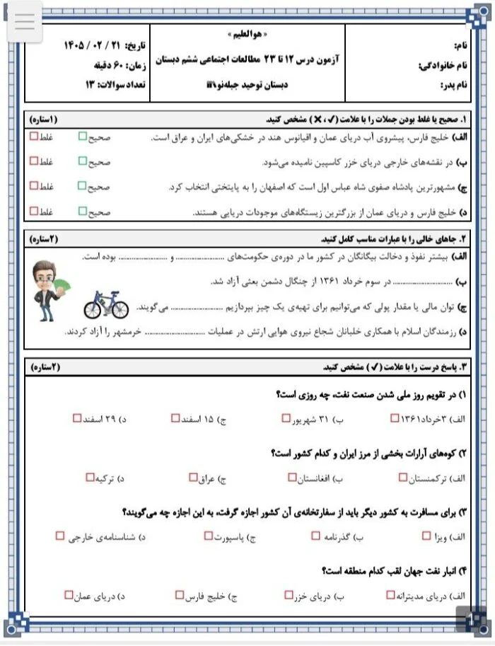 آزمون درس ۱۲ تا ۲۳ مطالعات اجتماعی ششم دبستان توحید جبله‌نو 📚