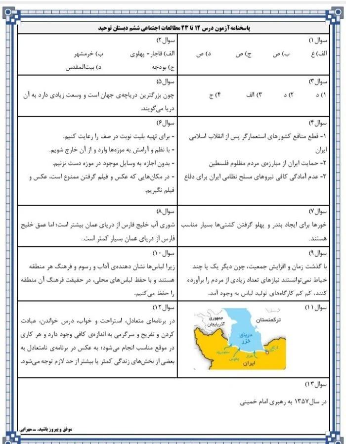 آزمون درس ۱۲ تا ۲۳ مطالعات اجتماعی ششم دبستان توحید جبله‌نو 📚
