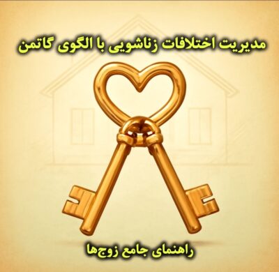 مدیریت اختلافات زناشویی با الگوی گاتمن – راهنمای جامع زوج‌ها