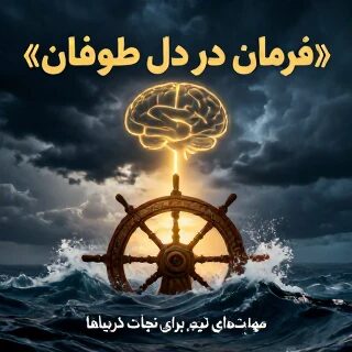 فایل رهبری و تصمیم گیری استراتژیک در شرایط بحرانی – مهارت‌های نرم ویژه ناوبران و فرماندهان کشتی