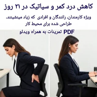 بسته جامع راهنمای کاهش درد سیاتیک و کمردرد ویژه کارمندان و رانندگان در محل کار در ۲۱ روز