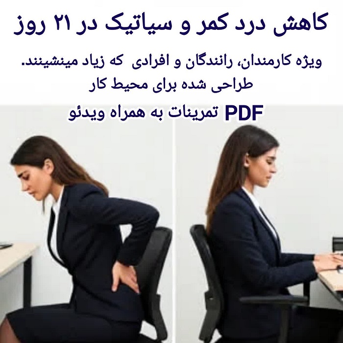 بسته جامع راهنمای کاهش درد سیاتیک و کمردرد ویژه کارمندان و رانندگان در محل کار در ۲۱ روز