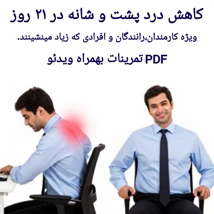 بسته راهنمای رفع درد گردن، پشت و شانه برای کارمندان و رانندگان در محل کار در 21 روز