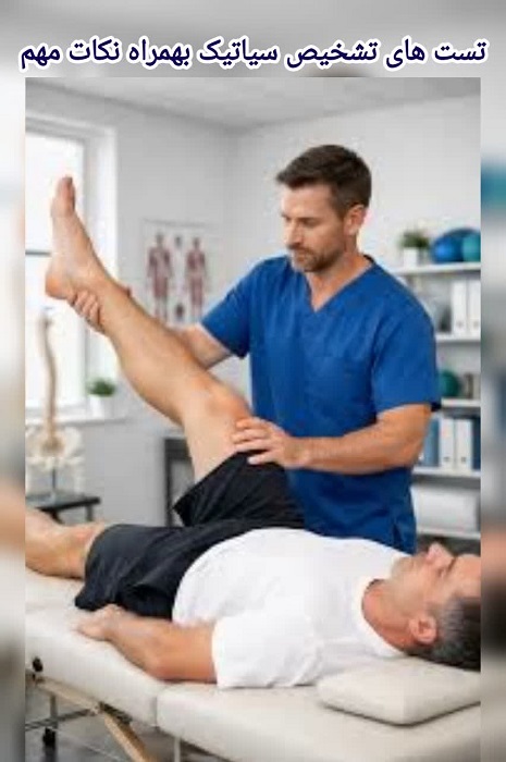 تست های تشخیص سیاتیک بهمراه توضیحات کامل و نکات کلیدی + ویدیو