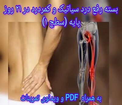 بسته سیاتیک پایه – راهنمای کاهش درد سیاتیک و کمردرد در منزل (سطح 1)
