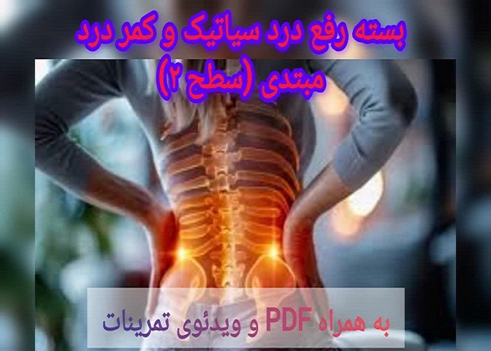 بسته سیاتیک و کمردرد مبتدی – راهنمای کاهش درد سیاتیک و کمردرد در منزل (سطح 2)