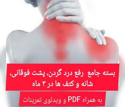 بسته جامع کاهش درد گردن، پشت، شانه و کتف ها در 3 ماه