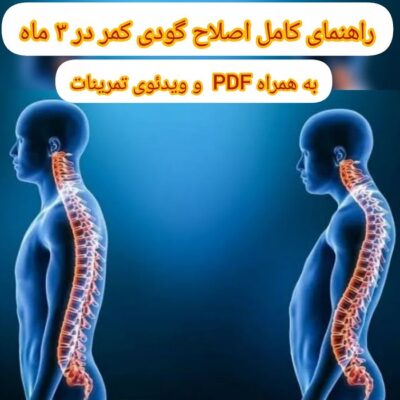 بسته جامع اصلاح گودی کمر در ۳ ماه (به همراه PDF و ویدئوی تمرینات)