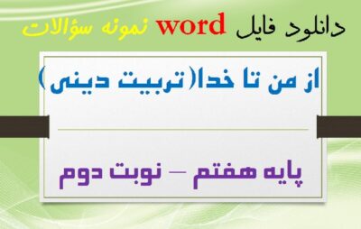 دانلود نمونه سوال از من تا خدا تربیت دینی پایه هفتم نوبت دوم word خرداد1405