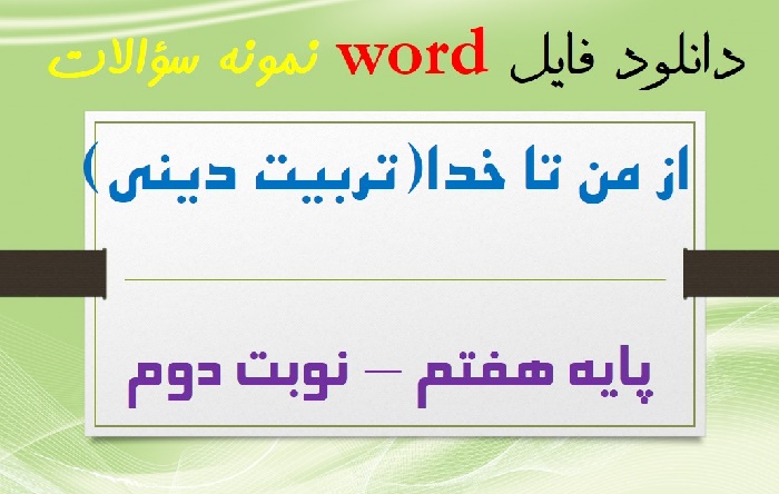 دانلود نمونه سوال از من تا خدا تربیت دینی پایه هفتم نوبت دوم word خرداد1405