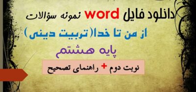 دانلود نمونه سوال از من تا خدا تربیت دینی پایه هشتم نوبت دوم word خرداد 1405