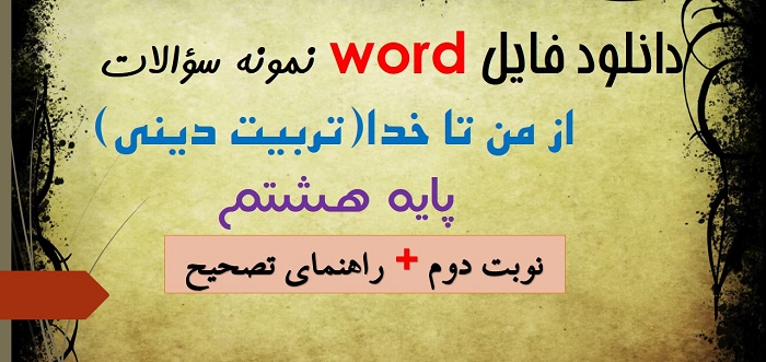 دانلود نمونه سوال از من تا خدا تربیت دینی پایه هشتم نوبت دوم word خرداد 1405