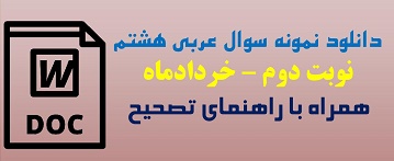 دانلود نمونه سوال امتحان عربی هشتم نوبت دوم word خرداد1405