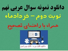 دانلود نمونه سوال امتحان عربی نهم نوبت دوم word خرداد 1405