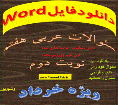 دانلود نمونه سوال امتحان عربی هفتم نوبت دوم word خرداد1405
