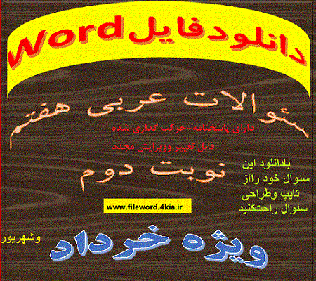 دانلود نمونه سوال امتحان عربی هفتم نوبت دوم word خرداد1405