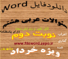 دانلود نمونه سوال امتحان عربی هشتم نوبت دوم word خرداد1405
