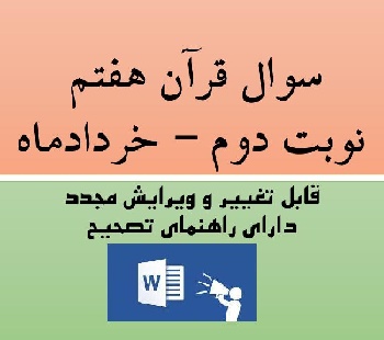 دانلود نمونه سوال قرآن هفتم نوبت دوم word خرداد 1405