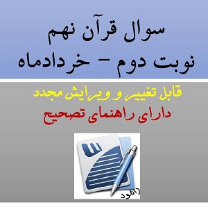 دانلود نمونه سوال قرآن نهم نوبت دوم خرداد 1405 (word)