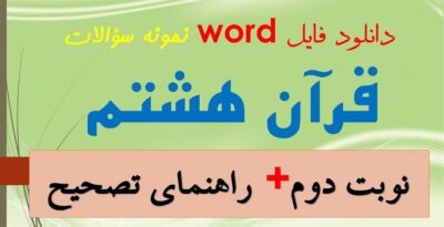 دانلود نمونه سوال قرآن هشتم نوبت دوم word خرداد 1405