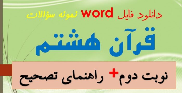 دانلود نمونه سوال قرآن هشتم نوبت دوم word خرداد 1405