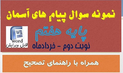 دانلود نمونه سوال امتحان پیام آسمان هفتم نوبت دوم word خرداد 1405