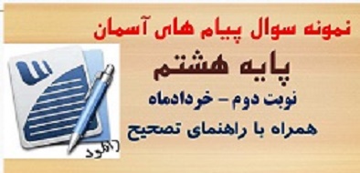 دانلود نمونه سوال امتحان پیام آسمان هشتم نوبت دوم word خرداد 1405