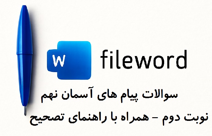 دانلود نمونه سوال امتحان پیام آسمان نهم نوبت دوم word خرداد 1405