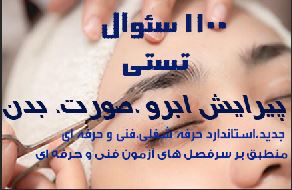 مجموعه طلایی ۱۱۰۰ نمونه سؤال تستی پیرایش ابرو، صورت و بدن