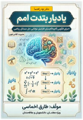 دفترچه راهنمای بکارگیری یادیار بتدت امم (الگویی گام به گام برای افزایش توانایی حل مسائل ریاضی)
