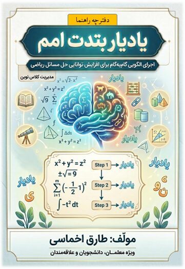 دفترچه راهنمای بکارگیری یادیار بتدت امم (الگویی گام به گام برای افزایش توانایی حل مسائل ریاضی)