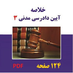 خلاصه آیین دادرسی مدنی 3 ویژه آزمون قابل جستجو