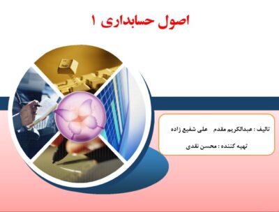 پاورپوینت اصول حسابداری 1 1 4