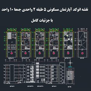 نقشه اتوکد آپارتمان مسکونی 5 طبقه 2 واحدی جمعا 10 واحد