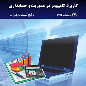 pdf کاربرد کامپیوتر در مدیریت و حسابداری شیرکوند + نمونه سوال با جواب