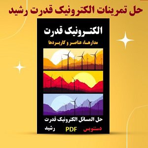 حل المسائل الکترونیک قدرت رشید