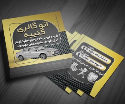دانلود فایل لایه باز کارت ویزیت نمایشگاه اتومبیل