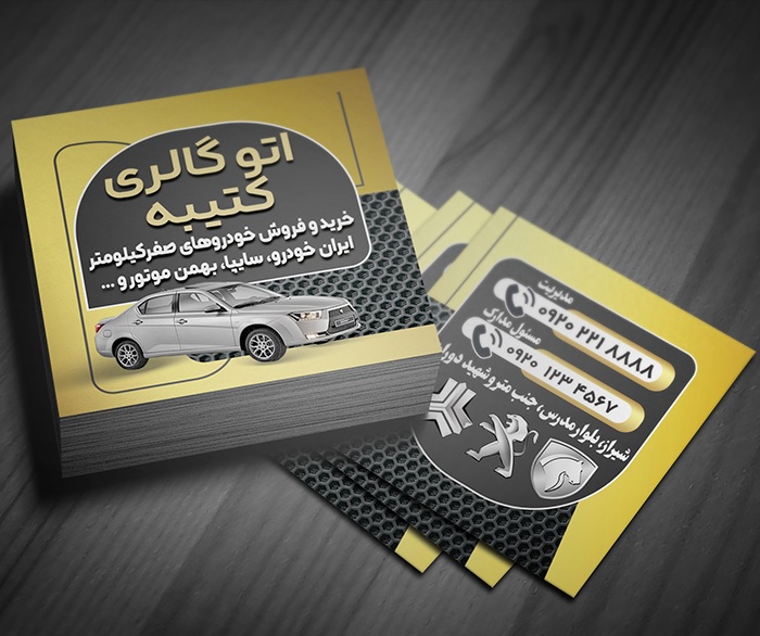 دانلود فایل لایه باز کارت ویزیت نمایشگاه اتومبیل