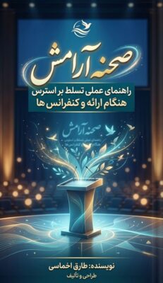 صحنه آرامش؛ راهنمای عملی تسلط بر استرس هنگام ارائه و کنفرانس ها