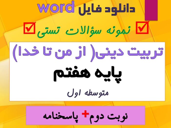 دانلود نمونه سوال تستی تربیت دینی هفتم از من تا خدا نوبت دوم word