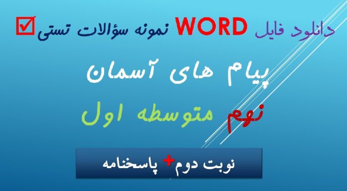 دانلود نمونه سوال تستی پیام آسمان نهم نوبت دوم word