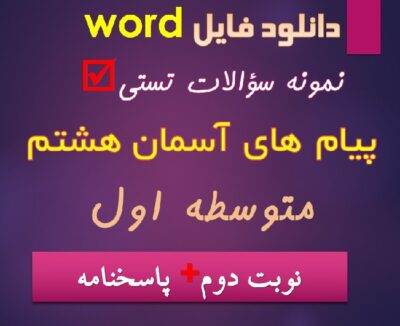 دانلود نمونه سوال تستی پیام آسمان هشتم نوبت دوم word