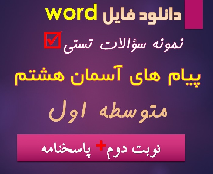 دانلود نمونه سوال تستی پیام آسمان هشتم نوبت دوم word