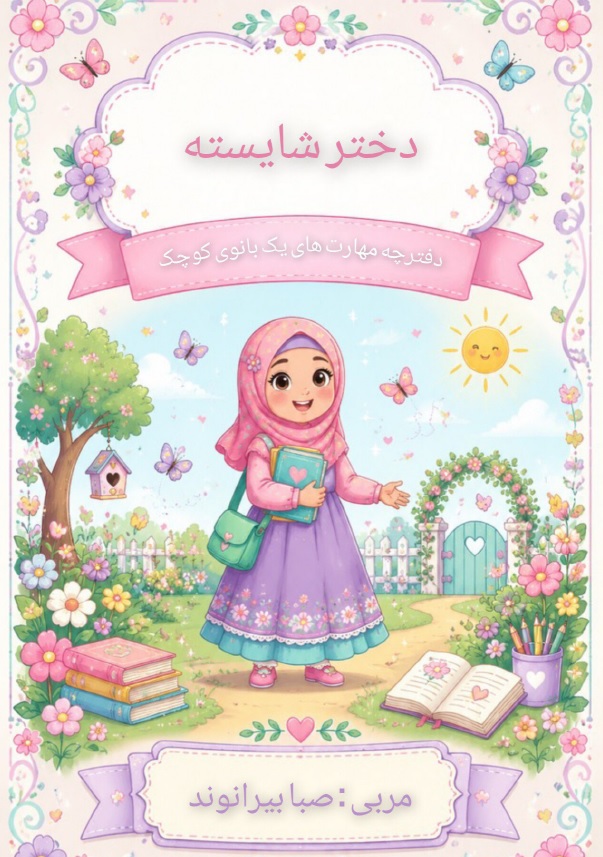 بسته آموزشی دختر شایسته (دفترچه مهارت های یک بانوی کوچک)