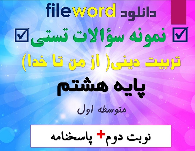 دانلود نمونه سوال تستی تربیت دینی هشتم از من تا خدا نوبت دوم word