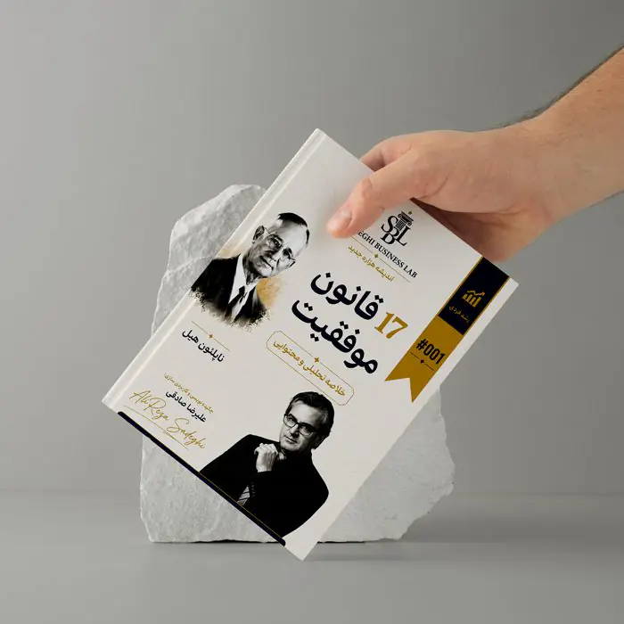 ۱۷ قانون موفقیت ناپلئون هیل – خلاصه تحلیلی و اجرایی بر اساس مدل ناپلئون هیل