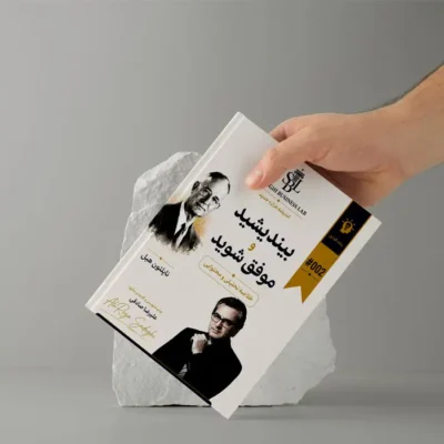 خلاصه کتاب بیندیشید و موفق شوید – نسخه آموزشی و اجرایی بر اساس فلسفه ناپلئون هیل