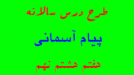 دانلود طرح درس سالانه و بودجه بندی پیام های آسمان هفتم هشتم نهم word